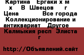 	 Картина “ Ергаки“х.м 30 х 40 В. Швецов 2017г › Цена ­ 5 500 - Все города Коллекционирование и антиквариат » Другое   . Калмыкия респ.,Элиста г.